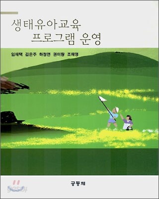 생태유아교육 프로그램 운영