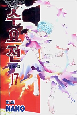 수요전 17