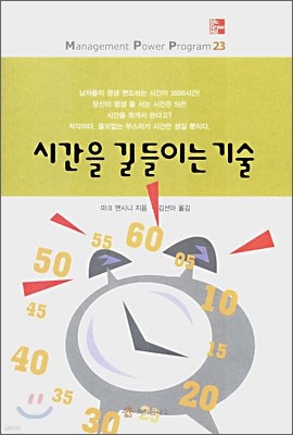 시간을 길들이는 기술