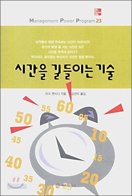 시간을 길들이는 기술