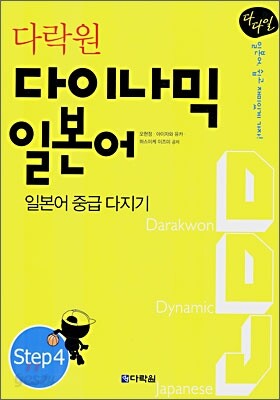다락원 다이나믹 일본어 Step4