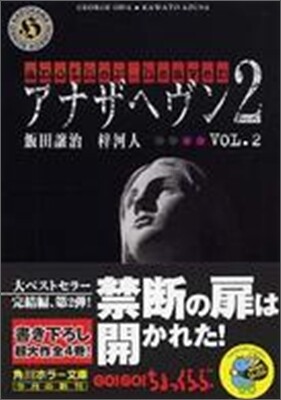 アナザヘヴン2(Vol.2)
