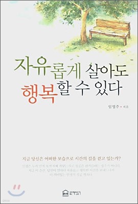 자유롭게 살아도 행복할 수 있다