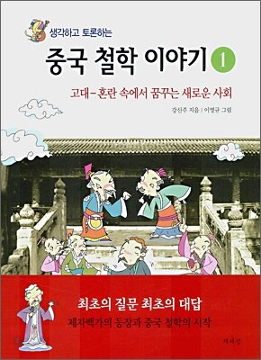 생각하고 토론하는 중국 철학 이야기 1