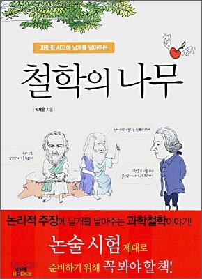 과학적 사고에 날개를 달아주는 철학의 나무