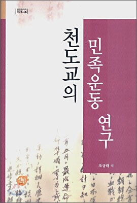 천도교의 민족운동 연구