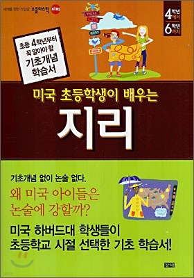 미국 초등학생이 배우는 지리