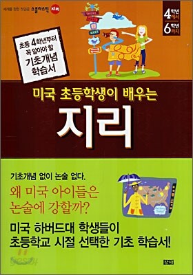 미국 초등학생이 배우는 지리