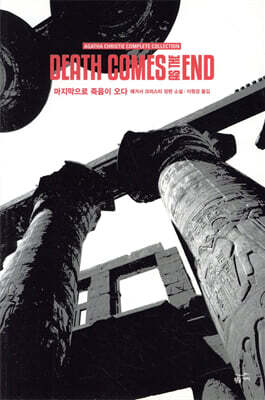 마지막으로 죽음이 오다