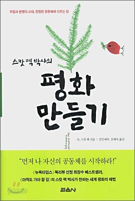스캇 펙 박사의 평화 만들기