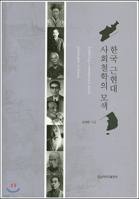 한국 근현대사회 철학의 모색