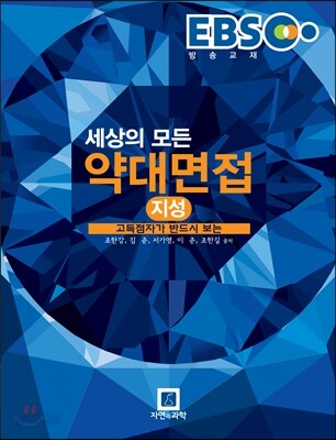 EBS 고득점자가 반드시 보는 세상의 모든 약대 면접 (지성)