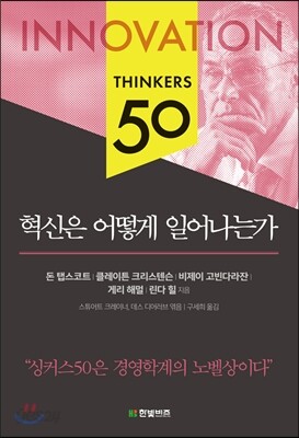 혁신은 어떻게 일어나는가