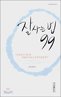 잘사는 법 99