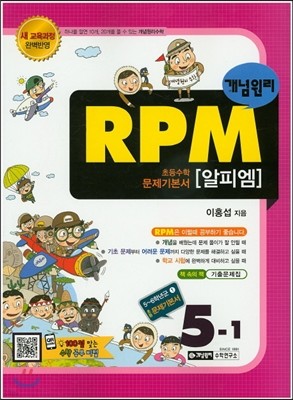 개념원리 문제기본서 RPM 초등수학 5-1 (2018년용)