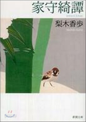 家守綺譚