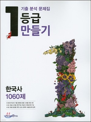 1등급 만들기 한국사 1060제 (2017년용)