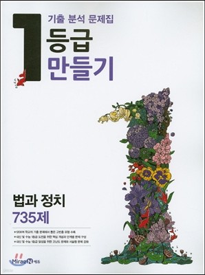 1등급 만들기 고등 법과 정치 735제 (2016년)