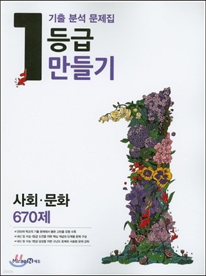 1등급 만들기 고등 사회·문화 670제 (2016년)