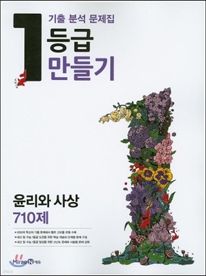 1등급 만들기 고등 윤리와 사상 710제 (2016년)