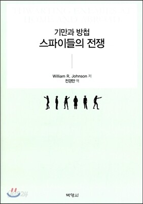 기만과 방첩 스파이들의전쟁