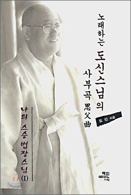 나의 스승 법장스님 1
