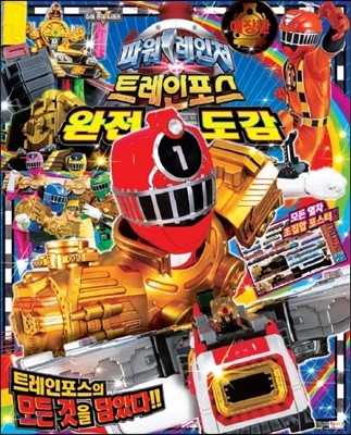 파워레인저 트레인포스 완전도감