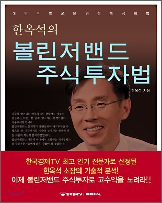 한옥석의 볼린저밴드 주식투자법