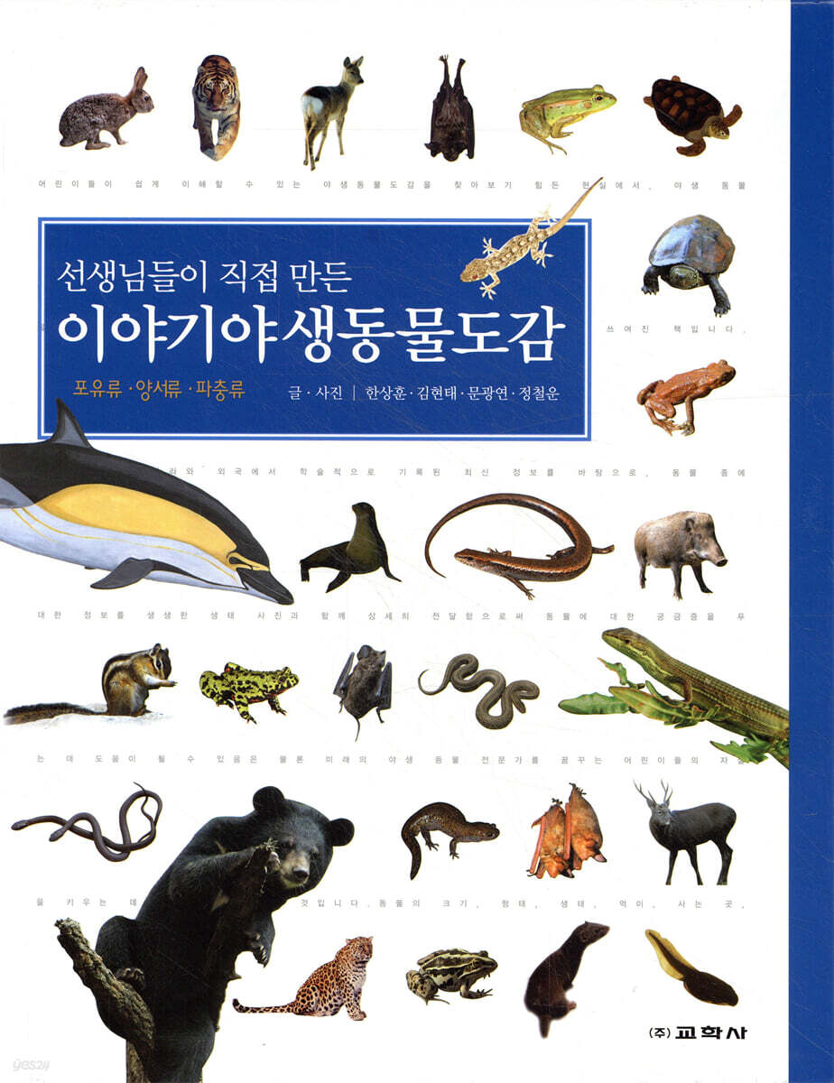 이야기 야생 동물 도감