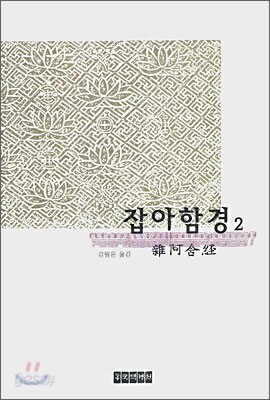 잡아함경 2