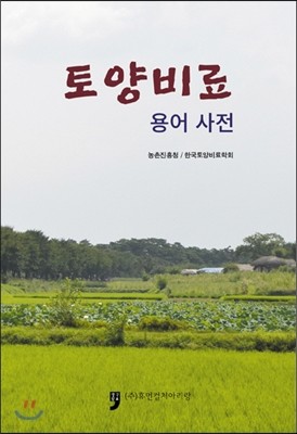 토양비료 용어 사전