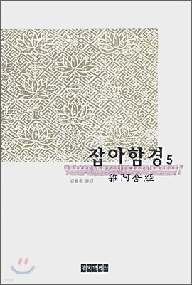 잡아함경 5