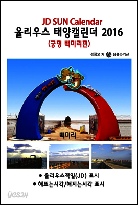 율리우스 태양캘린더 2016 - 궁평 백미리편