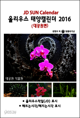 율리우스 태양캘린더 2016 - 대공원편