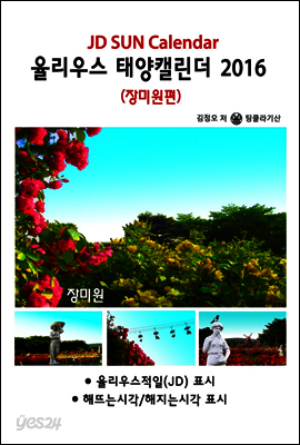 율리우스 태양캘린더 2016 - 장미원편