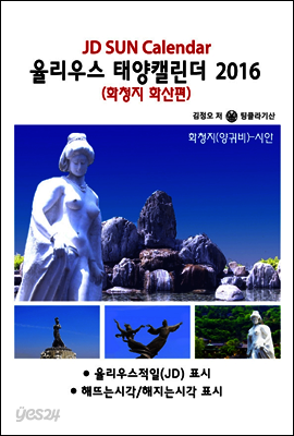 율리우스 태양캘린더 2016 - 화청지 화산편