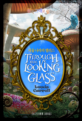  ״ д ſ  ٸ(Through the Looking Glass)