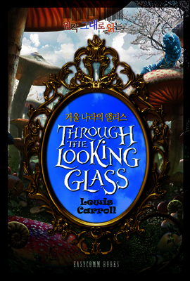 원작 그대로 읽는 거울 나라의 앨리스(Through the Looking Glass)