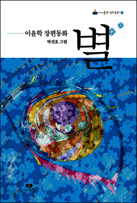 이윤학 장편동화 별