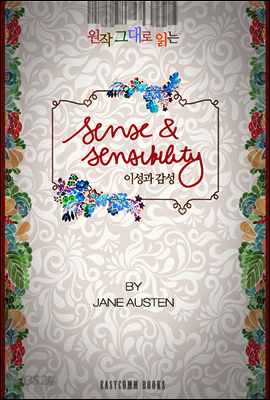 원작 그대로 읽는 이성과 감성(Sense and Sensibility)