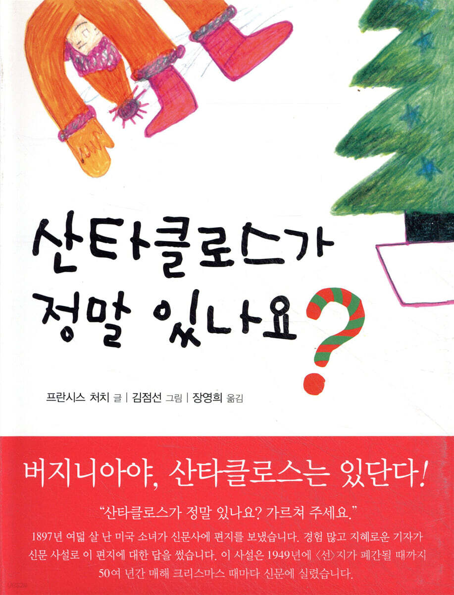 산타 클로스가 정말 있나요?