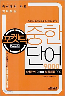 포켓딕 중한단어
