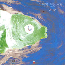 김창완 - 기타가 있는 수필