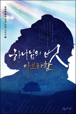 하나님의 벗 아브라함