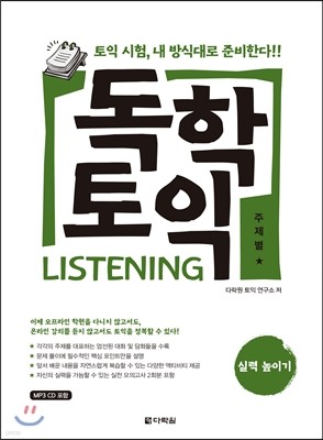 독학 토익 LISTENING 실력 높이기