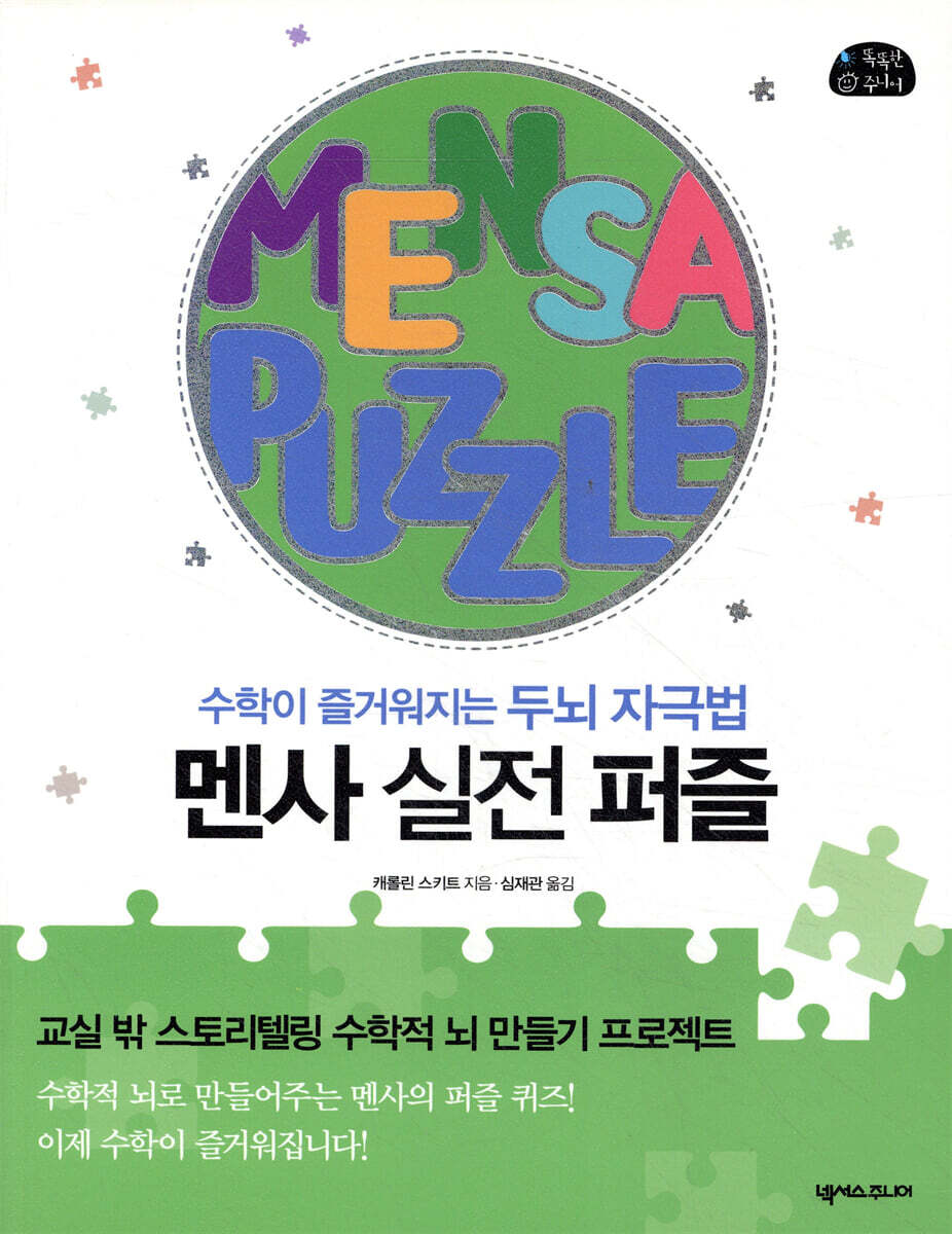 넥서스주니어  멘사 실전 퍼즐