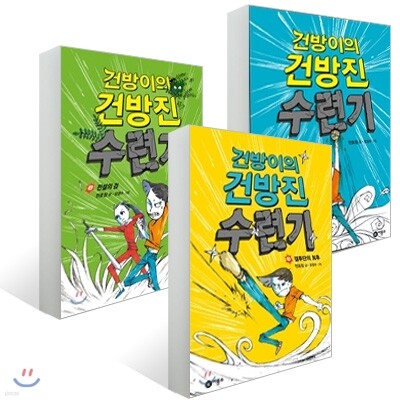 건방이의 건방진 수련기 1~3권 세트