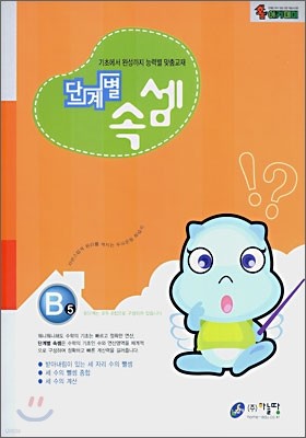 단계별 속셈 B 5단계