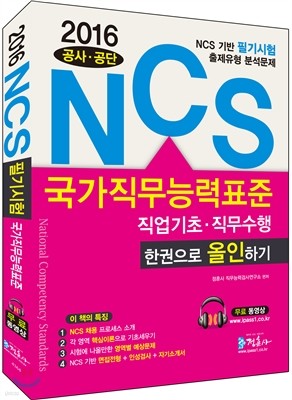 2016 NCS 국가직무능력표준 직업기초능력평가 직무수행능력평가 한권으로 올인하기