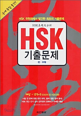 HSK 기출문제 초·중등